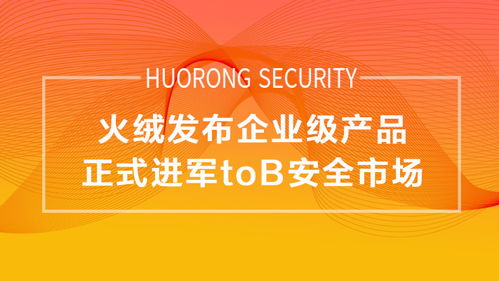 企業(yè)版轉(zhuǎn)正，火絨正式進(jìn)軍To B安全市場